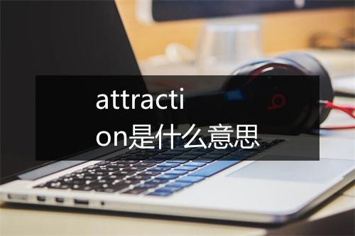 attraction是什么意思