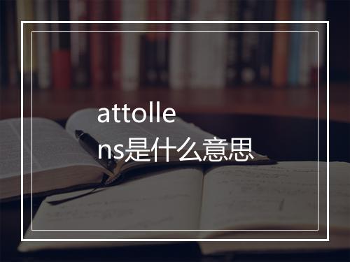 attollens是什么意思