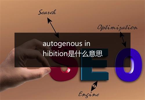 autogenous inhibition是什么意思