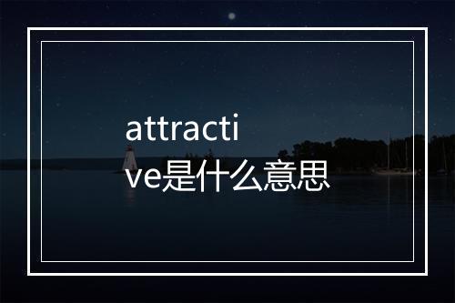 attractive是什么意思