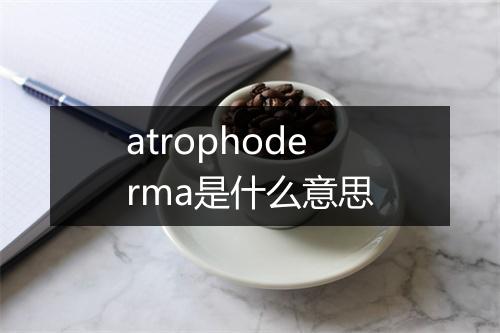 atrophoderma是什么意思