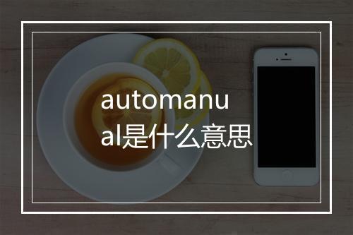 automanual是什么意思