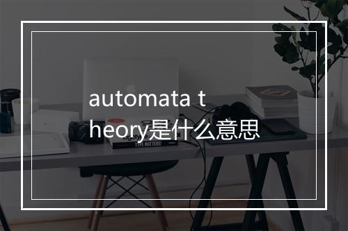 automata theory是什么意思