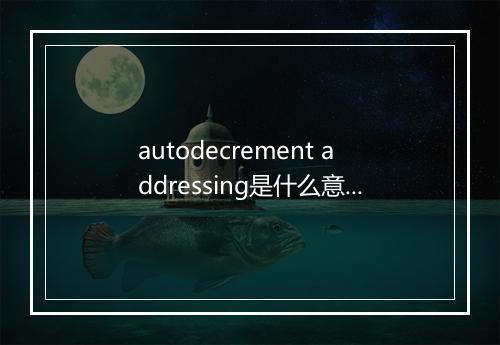 autodecrement addressing是什么意思