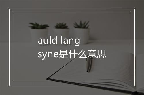 auld lang syne是什么意思