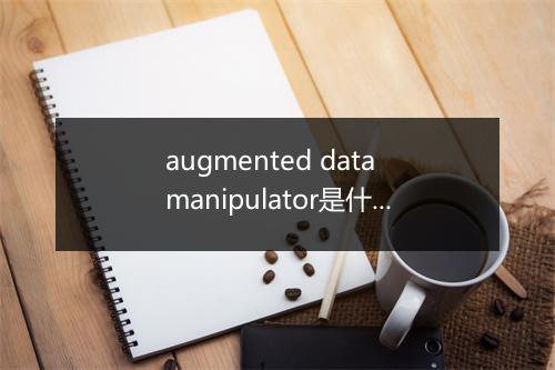 augmented data manipulator是什么意思