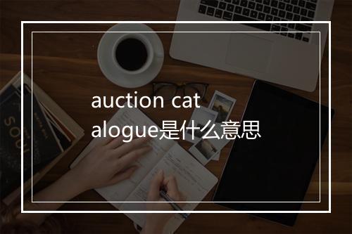 auction catalogue是什么意思