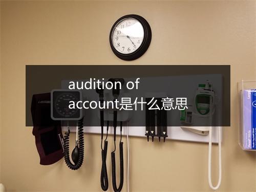 audition of account是什么意思