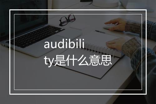 audibility是什么意思