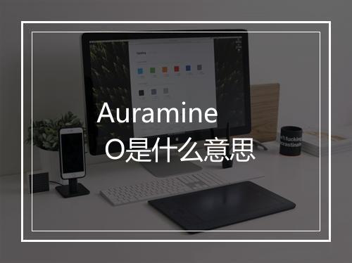 Auramine O是什么意思