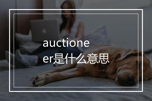 auctioneer是什么意思