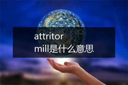 attritor mill是什么意思