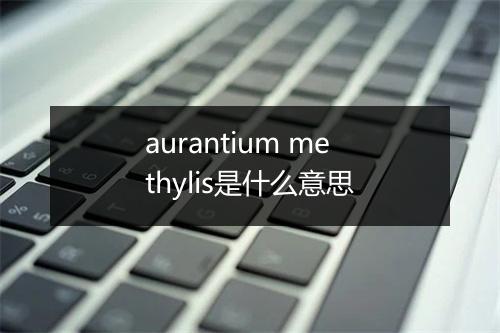 aurantium methylis是什么意思