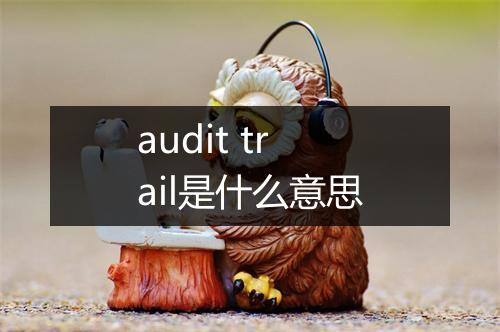 audit trail是什么意思