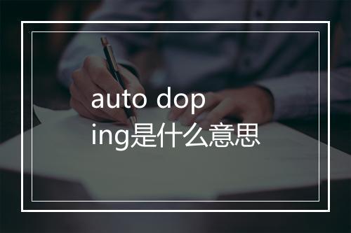 auto doping是什么意思