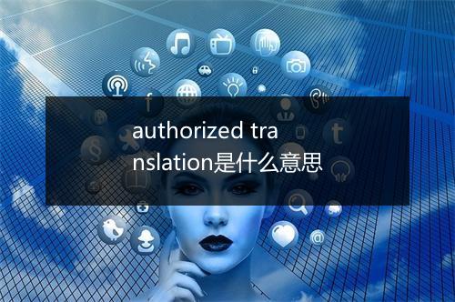 authorized translation是什么意思