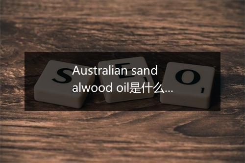 Australian sandalwood oil是什么意思