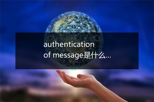 authentication of message是什么意思