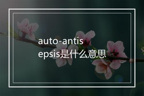 auto-antisepsis是什么意思