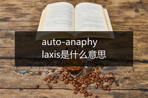 auto-anaphylaxis是什么意思