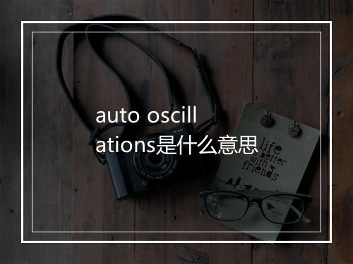 auto oscillations是什么意思