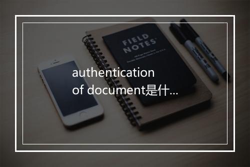 authentication of document是什么意思