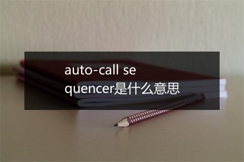 auto-call sequencer是什么意思