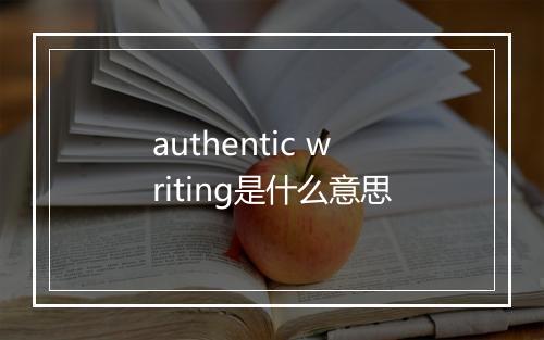 authentic writing是什么意思