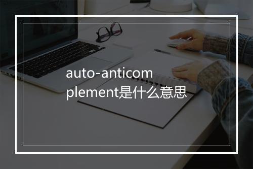 auto-anticomplement是什么意思