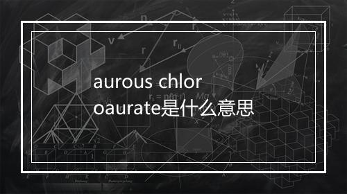 aurous chloroaurate是什么意思