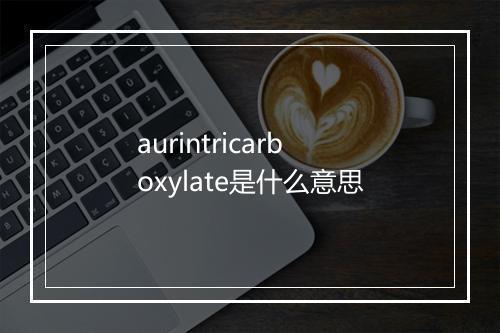 aurintricarboxylate是什么意思