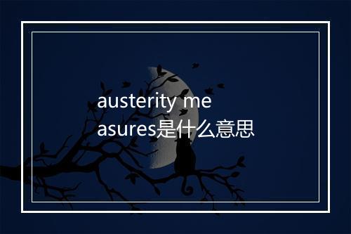 austerity measures是什么意思