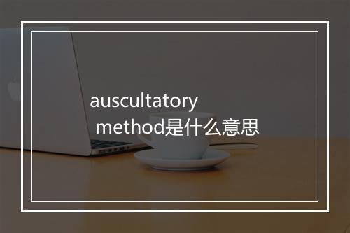 auscultatory method是什么意思