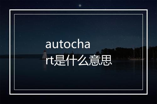 autochart是什么意思