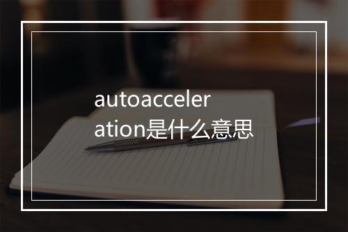 autoacceleration是什么意思