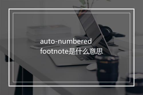 auto-numbered footnote是什么意思