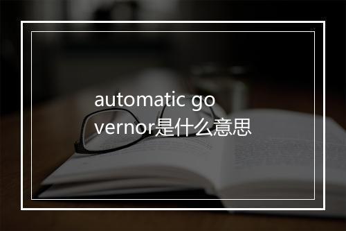 automatic governor是什么意思