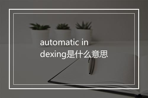 automatic indexing是什么意思