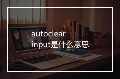 autoclear input是什么意思