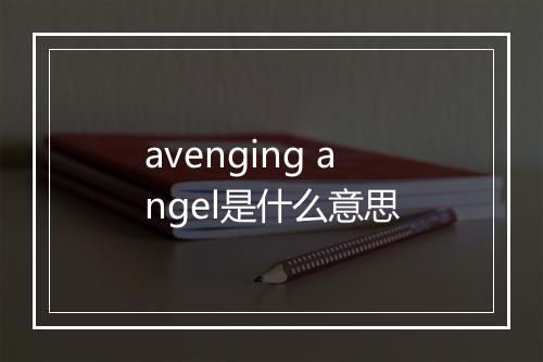 avenging angel是什么意思