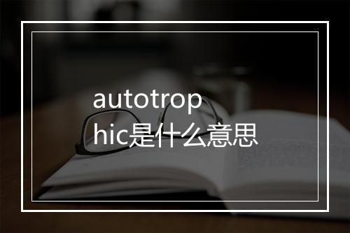 autotrophic是什么意思