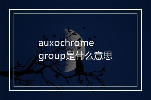 auxochrome group是什么意思