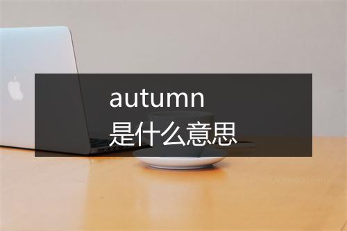 autumn是什么意思