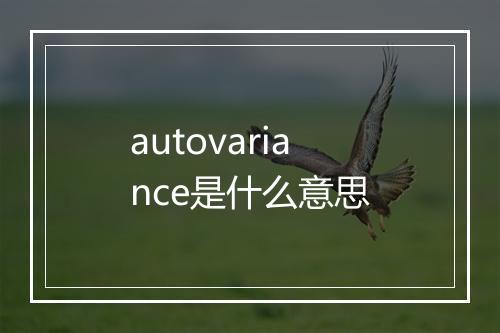 autovariance是什么意思