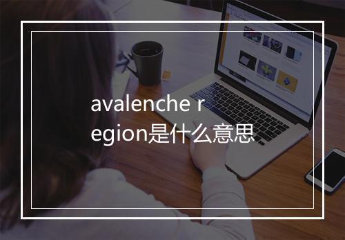 avalenche region是什么意思