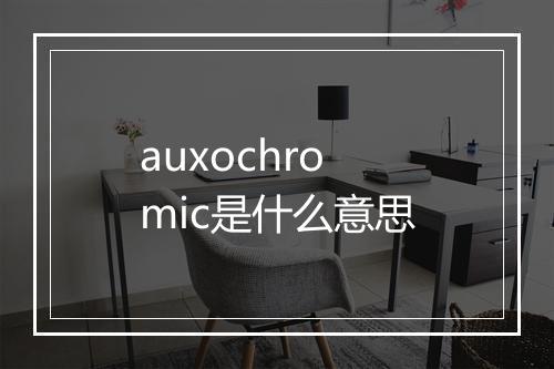 auxochromic是什么意思