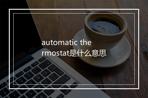 automatic thermostat是什么意思