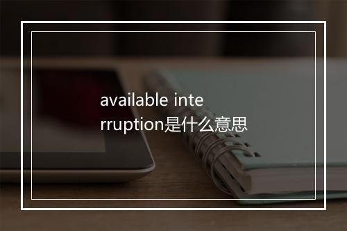 available interruption是什么意思