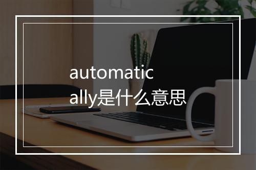 automatically是什么意思