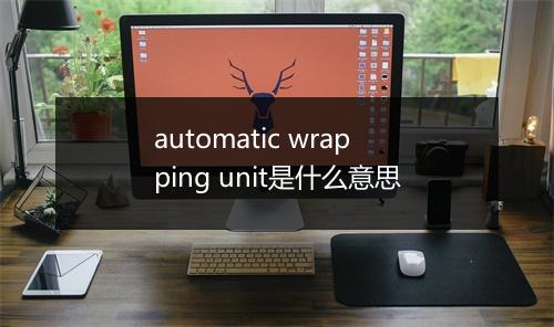 automatic wrapping unit是什么意思